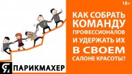 Как собрать команду профессионалов и удержать их в своем Салоне Красоты?