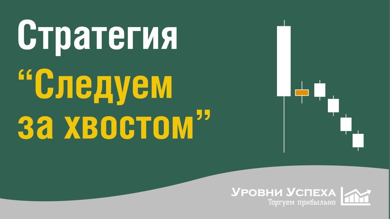 Стратегия "Следуем за хвостом"