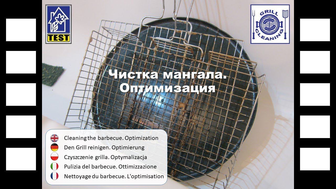 Чистка мангала 2 - Оптимизация. / Cleaning the barbecue. Optimization