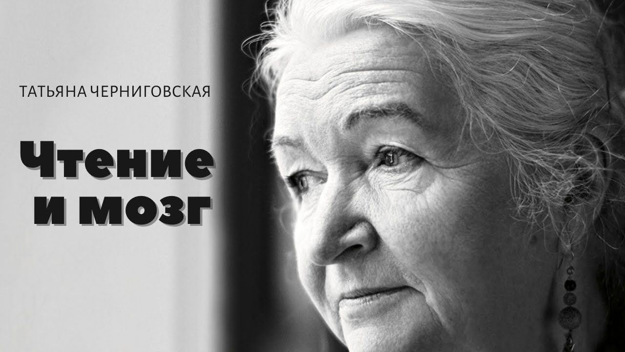 Чтение и мозг | Как подготовить ребенка к чтению | Татьяна Черниговская
