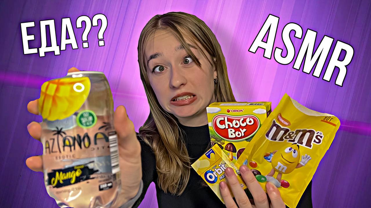 ASMR MUKBANG / ЕДА
