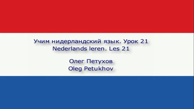 Учим нидерландский язык. Урок 21. Лёгкая беседа 2. Nederlands leren. Les 21. Small Talk 2.