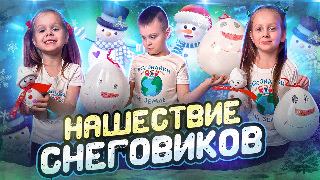 Снеговики захватили наш дом! ☃️☃️☃️