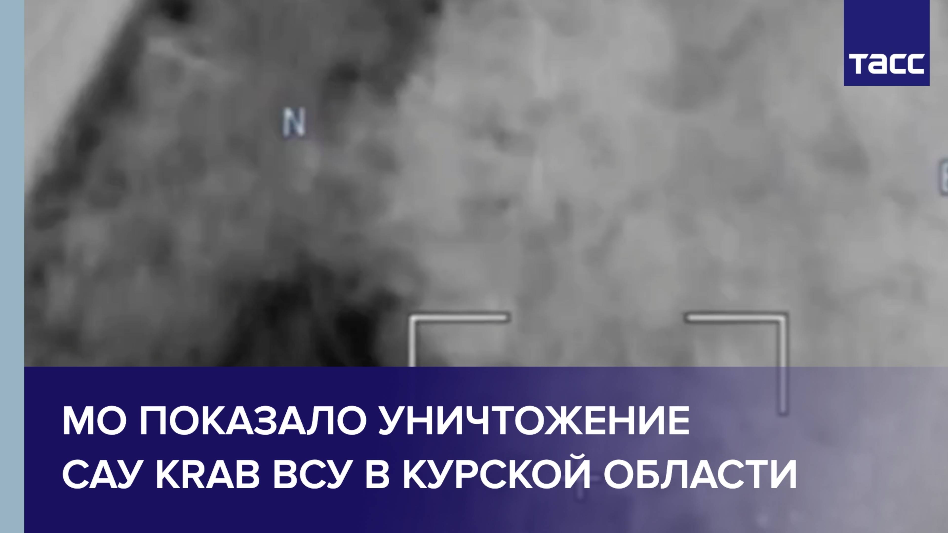 МО показало уничтожение САУ Krab ВСУ в Курской области