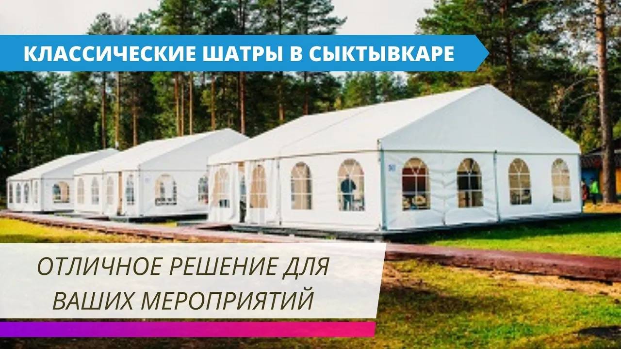 Классические крытые шатры для event-мероприятий на природе. Город Сыктывкар