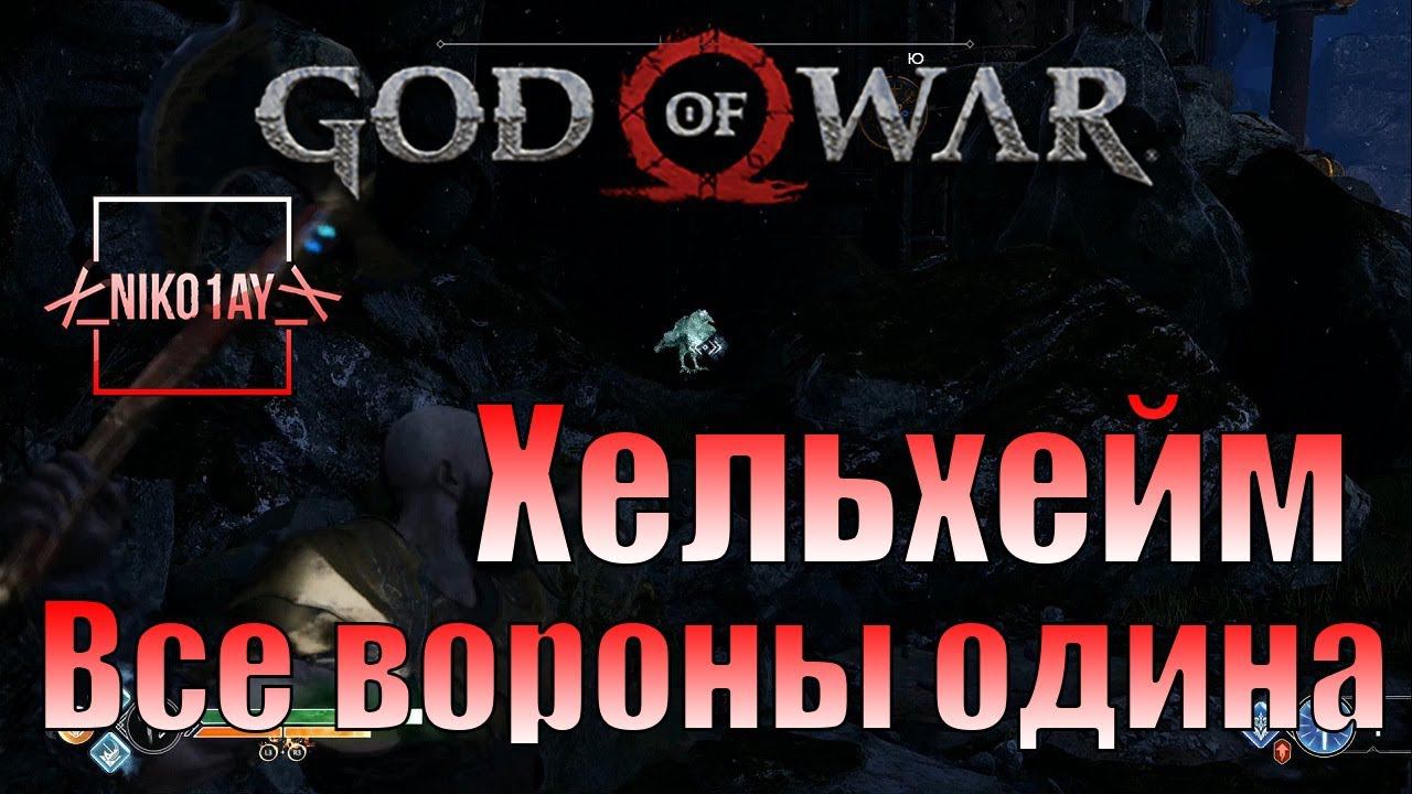 God Of War 4 [2018] Все вороны одина [Хельхейм]