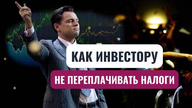 Налоговые льготы: как не платить НДФЛ с дохода на бирже