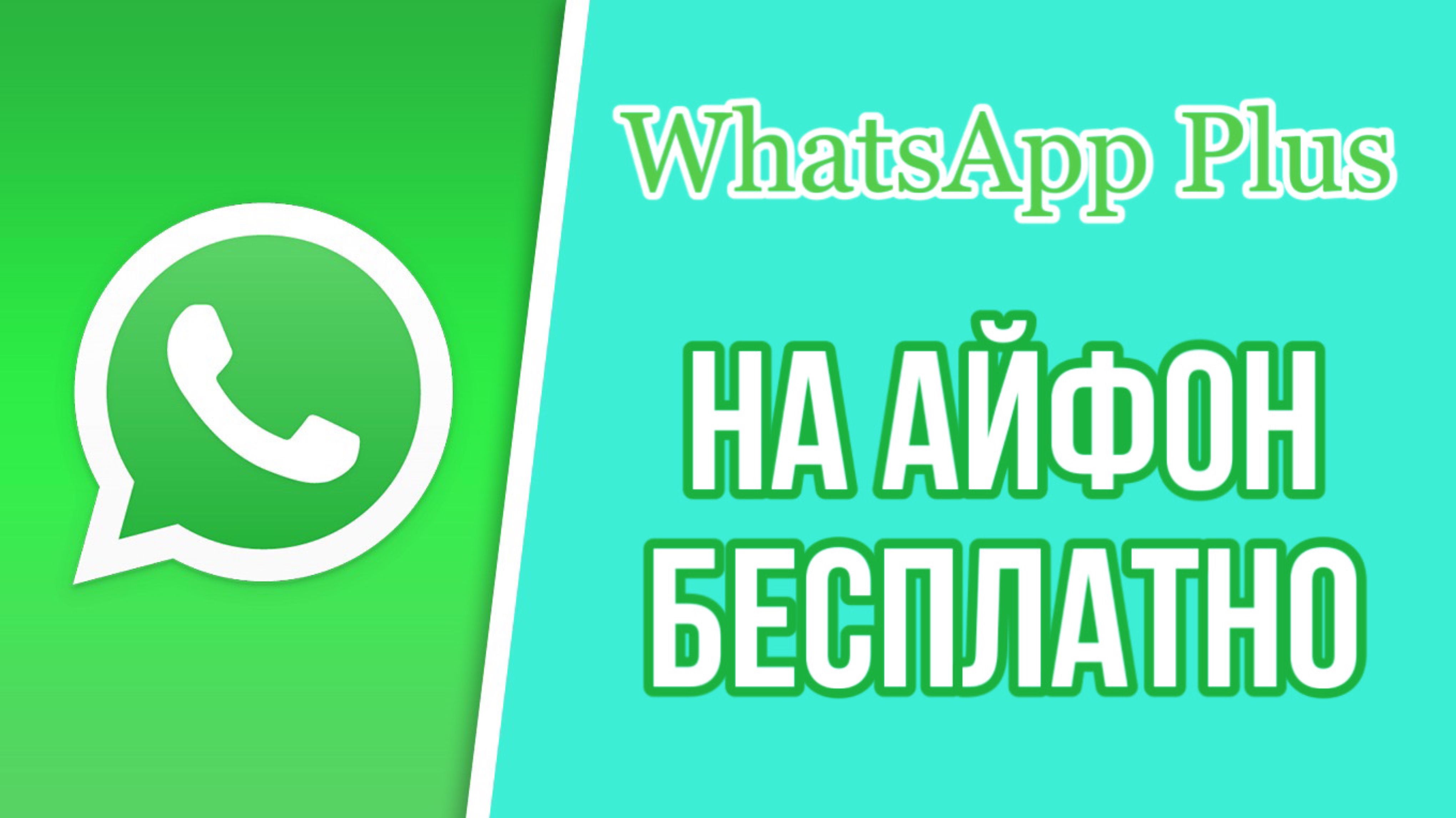 Как скачать ватсап плюс на айфон? WhatsApp plus на iPhone