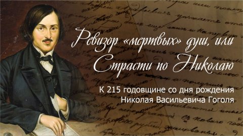 Ревизор «мертвых» душ, или Страсти по Николаю. К 215 годовщине со дня рождения Николая Васильевича