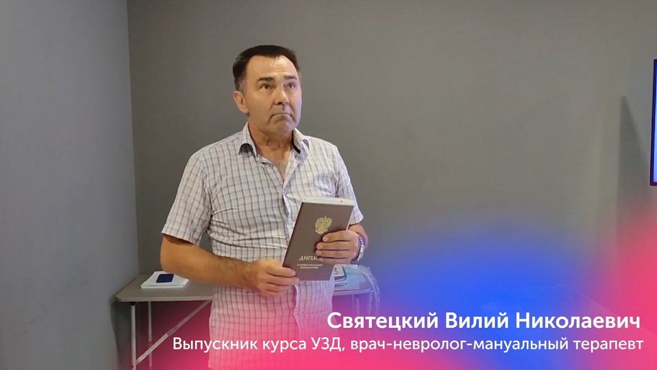 Отзыв Выпускника курса по УЗД, Святецкий Вилий Николаевич врач-невролог-мануальный-терапевт