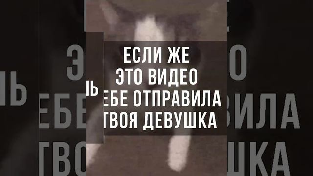 отправь это видео любимому человеку...