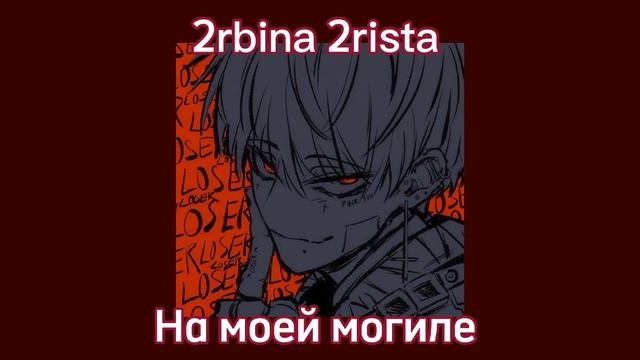 На моей могиле   Speed up / Nightcore