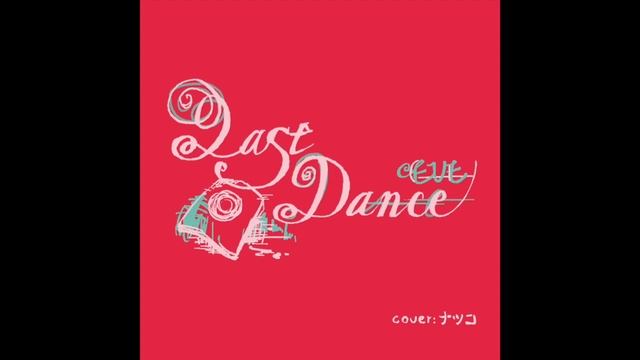 EveLast Danceナツコ Natsuko cover