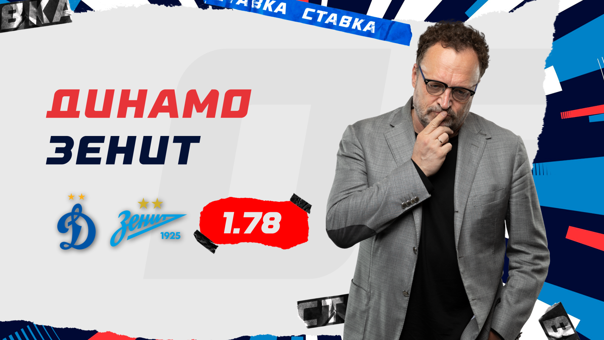 Динамо - Зенит | 28 Апреля | Прогноз Виктора Гусева