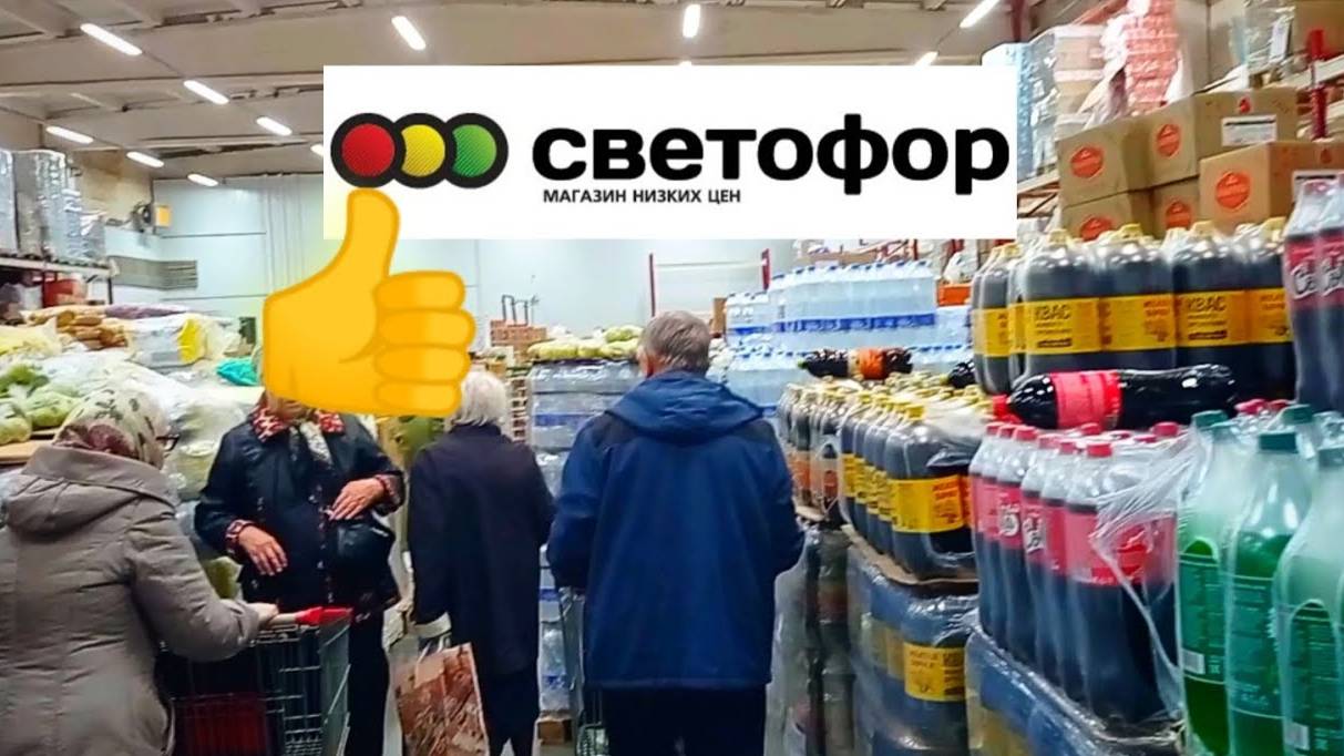 СВЕТОФОР🚦СЕГОДНЯ ОТЛИЧНО👍Груши дешевле, мебель, ветчина и многое другое! Обзор магазина низких цен