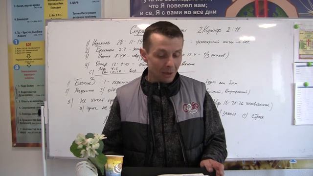 Школа проповедования.для служителей.11.05.21.Занятие 1."Стратегия сатаны".2Кор.2:11.