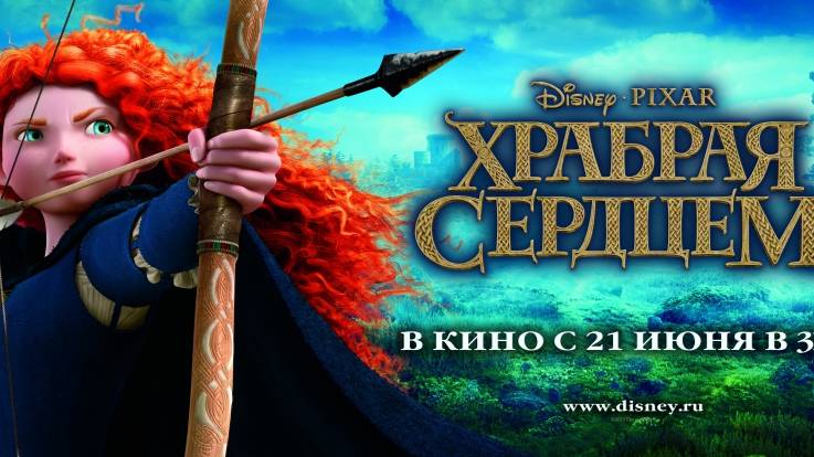 Храбрая сердцем (2012). Трейлер.