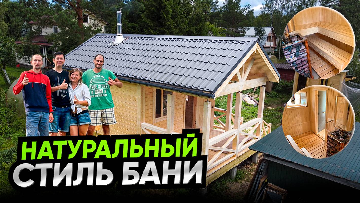БАНЯ 7х3.5м по ДЕРЕВЕНСКИ, НАТУРАЛЬНЫЙ стиль в СОВРЕМЕННОМ.
