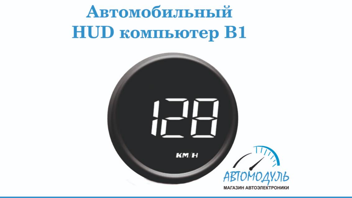 Обзор товара: HUD компьютер В1