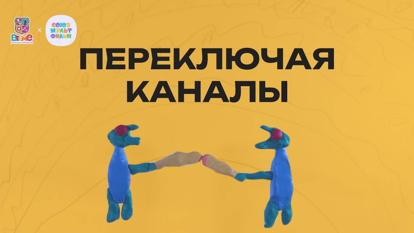 Переключая каналы