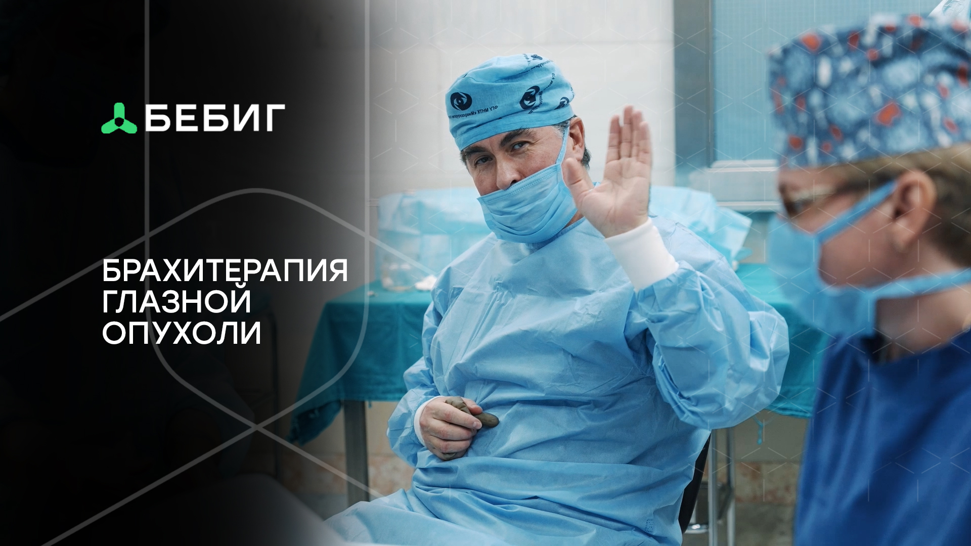 Брахитерапия глазной опухоли
