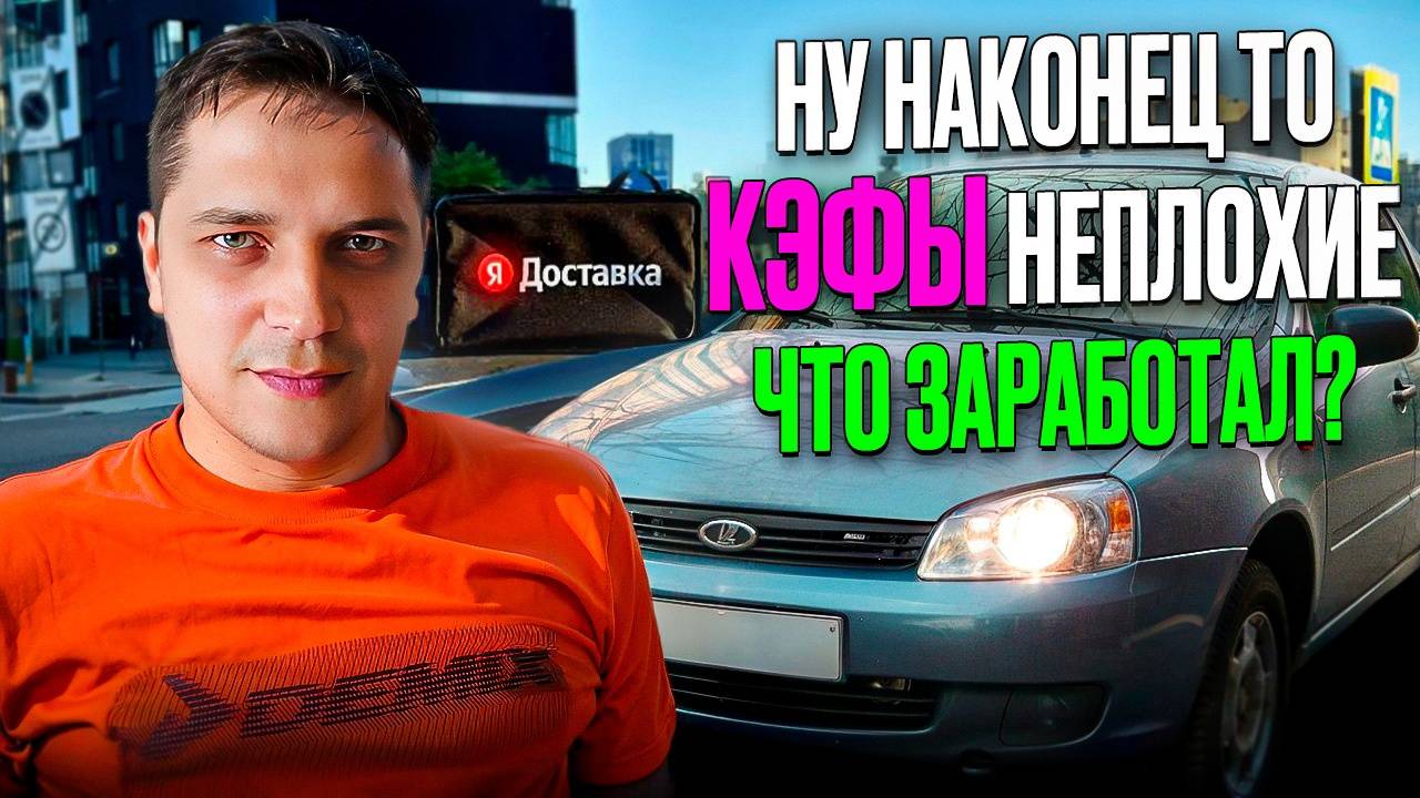 РАБОТА КУРЬЕРОМ ЯНДЕКС ДОСТАВКА НА АВТОМОБИЛЕ В РЕГИОНЕ/СКОЛЬКО ЗАРАБОТАЛ ЗА НЕПОЛНЫЙ РАБОЧИЙ ДЕНЬ