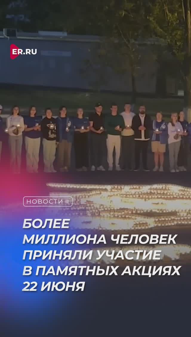 Миллион человек в России и за рубежом приняли участие в памятных акциях в День Памяти и скорби