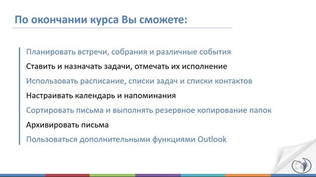 О курсе _Microsoft Outlook 2019_16. Календарное планирование. Дополнительные функции Outlook_ I РУНО