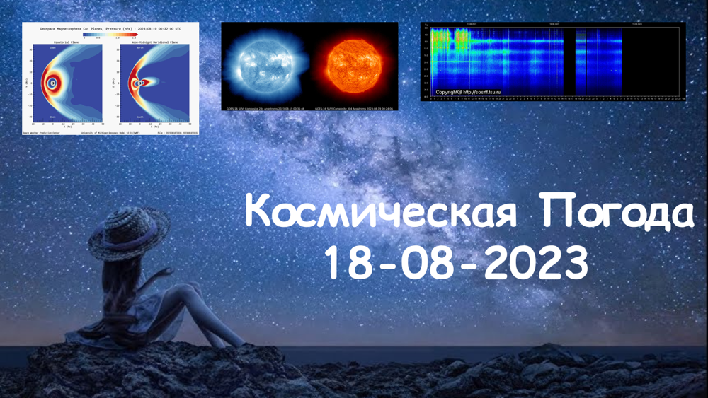 Космическая Погода 18.08.2023