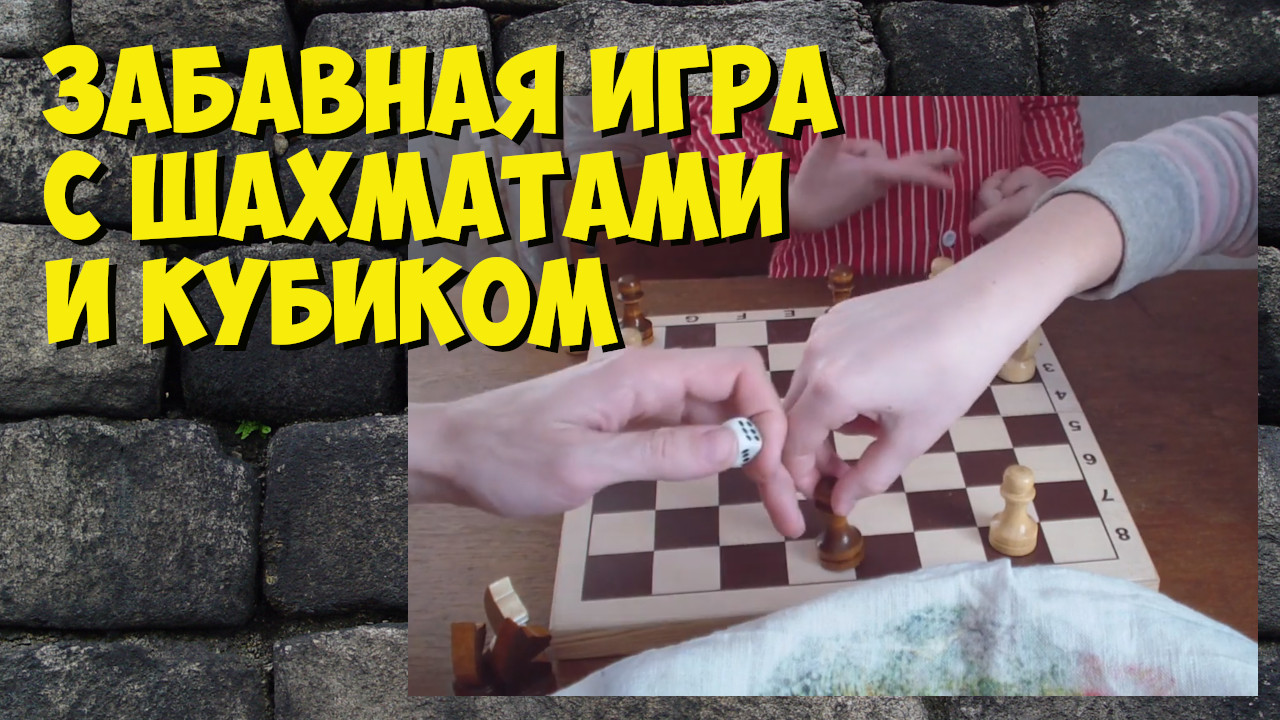 Забавная игра при помощи шахматной доски и кубика!.mp4