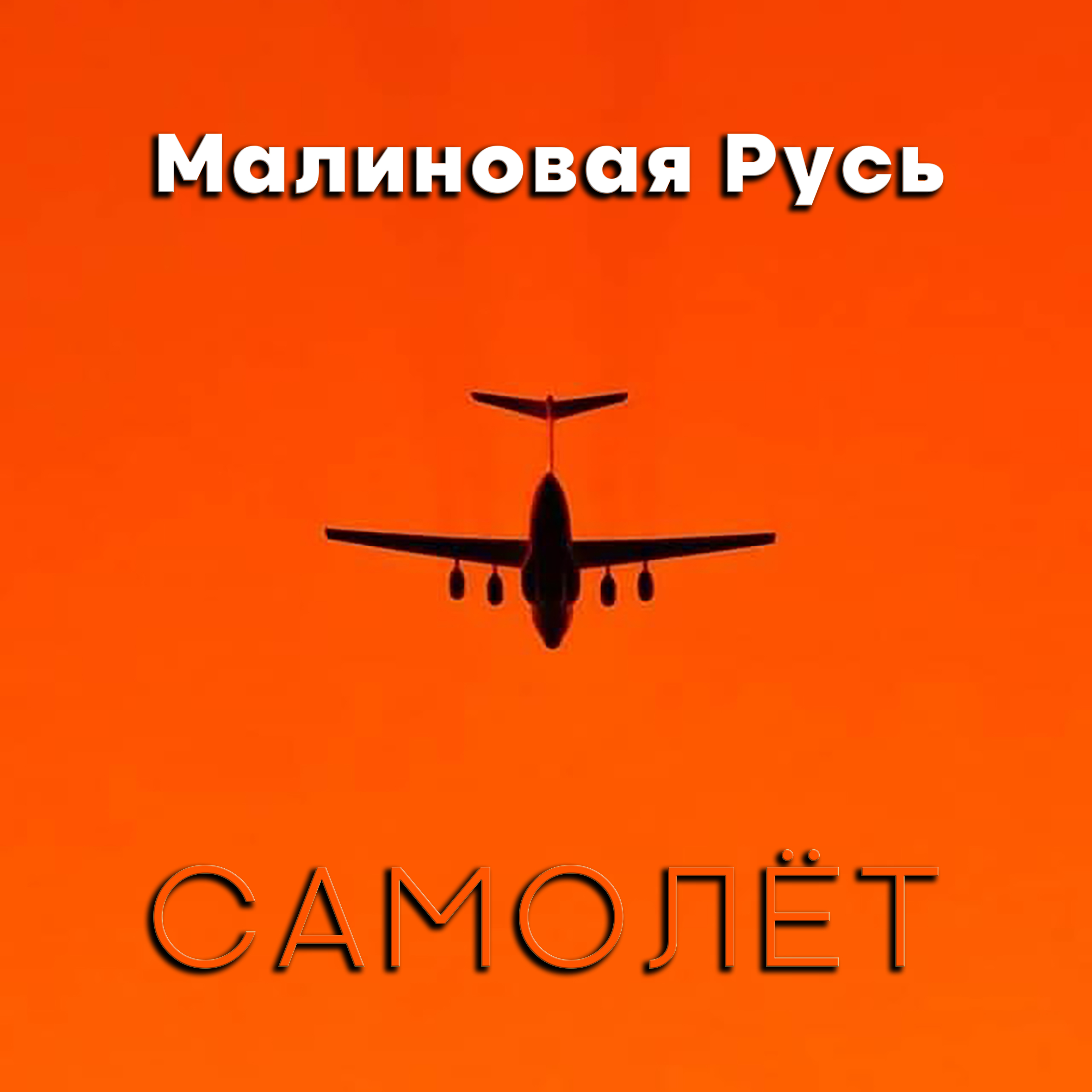Малиновая Русь - "Самолёт" - проект Ильи Гусева.