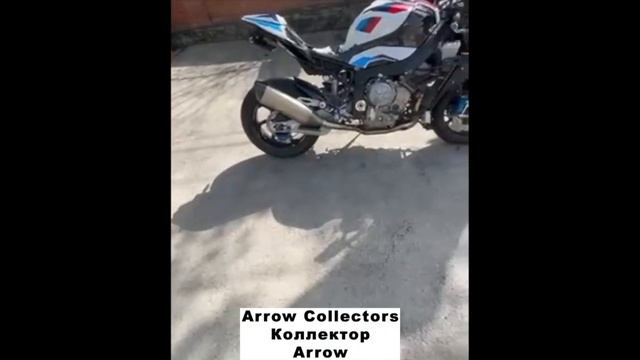 BMW M1000RR коллектор Arrow и глушитель Akrapovic