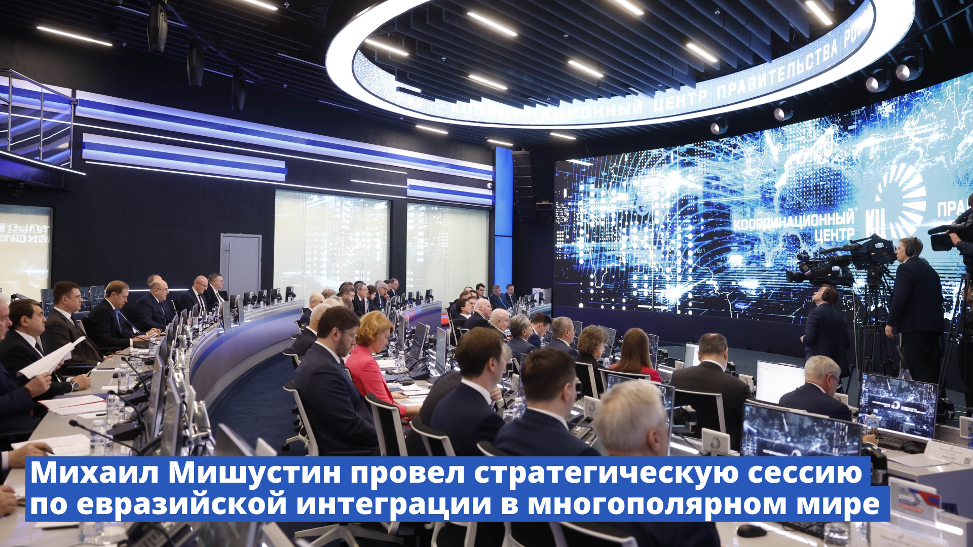 Михаил Мишустин провел стратегическую сессию по евразийской интеграции в многополярном мире