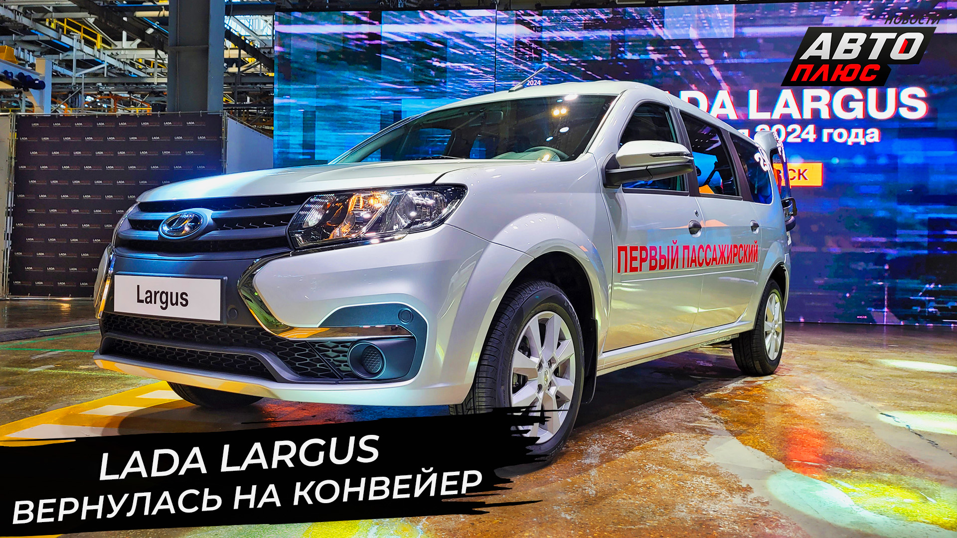 Lada Largus вернулась на конвейер 📺 Новости с колёс №2923