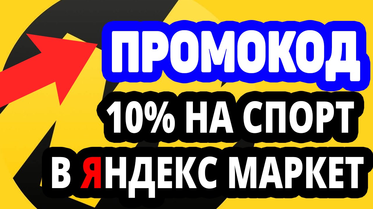 Промокод 10% на Спортивные товары в Яндекс Маркет. При покупке от 1000  руб скидка не более 500  руб