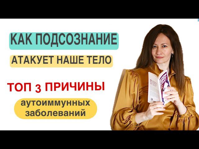 ГЛАВНЫЕ ПРИЧИНЫ АУТОИММУННЫХ ЗАБОЛЕВАНИЙ #психосоматика #психолог #аутоимунныезаболевания #агрессия