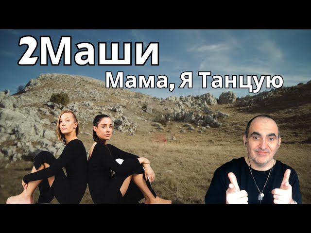 # 2Маши - Мама, Я Танцую (LIVE @ Авторадио) ║ Réaction Française !