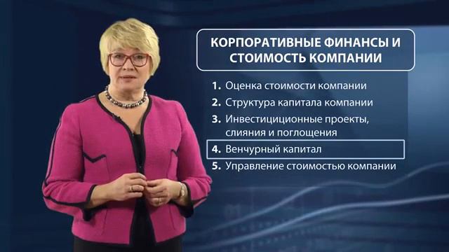 Управление стоимостью компании О курсе #1