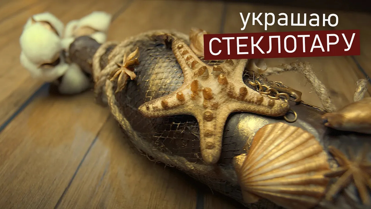 ВАЗА ИЗ БУТЫЛКИ. Декор своими руками.
