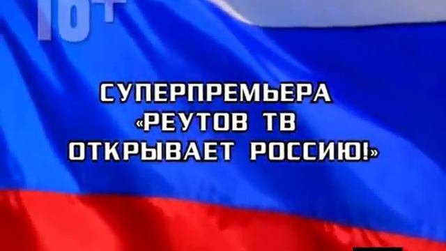 Реутов ТВ Открывает Россию. Схватка с мэром