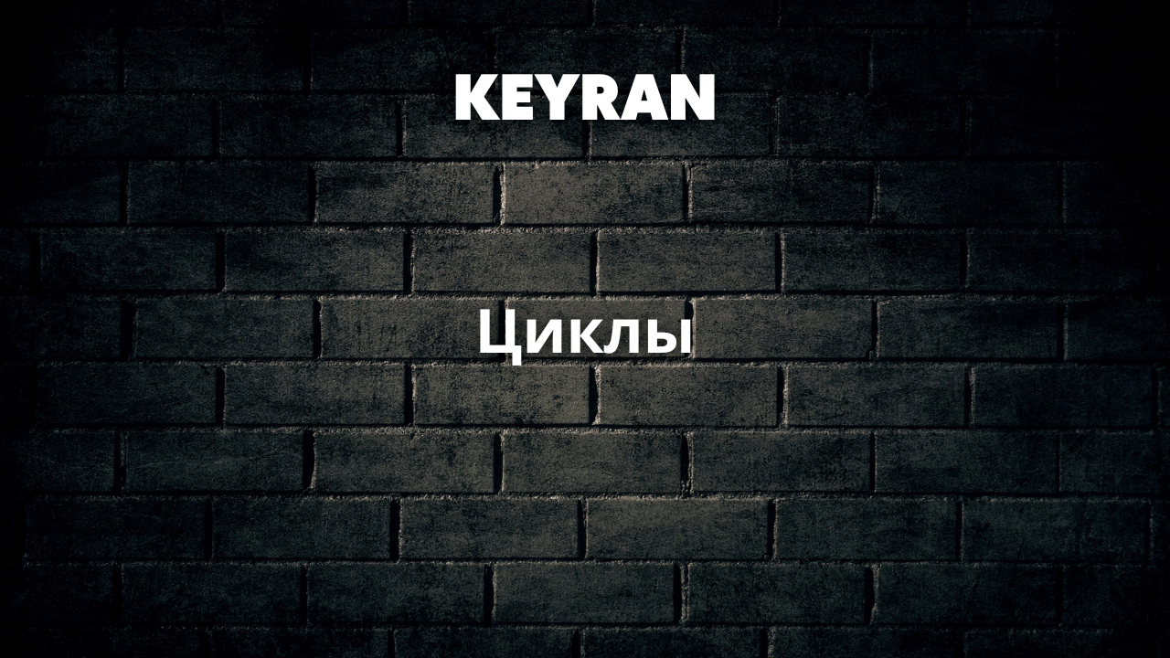 Циклы | Keyran