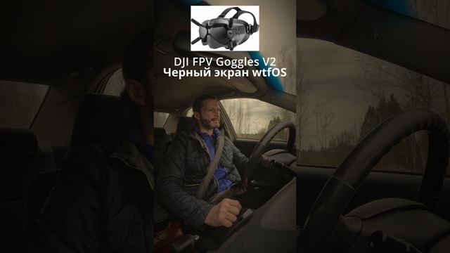 Черный экран Очки DJI FPV Goggles V2 с кряком wtfOS
