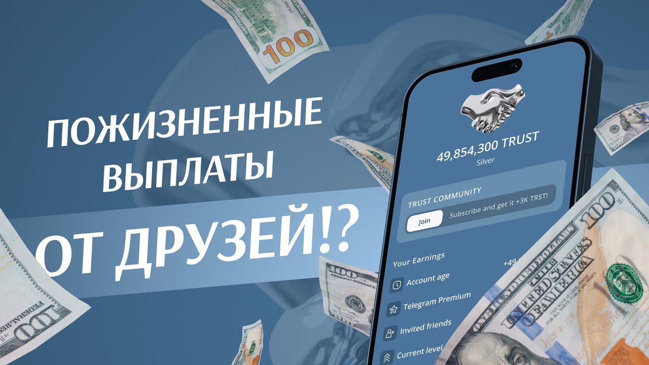 Trust - Новая Крипто игра от Notcoin | ЗАЛЕТАЙ СКОРЕЕ