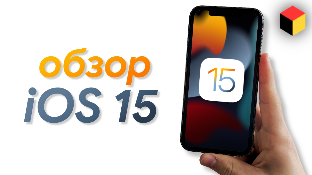Детальный обзор iOS 15 – фишки и скрытые функции. Русский язык в пролёте!.mp4