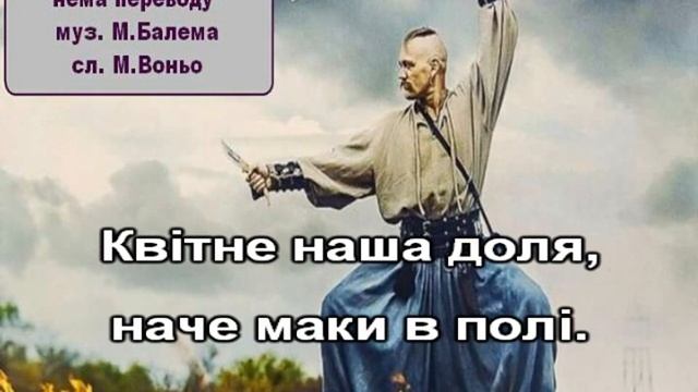 Козацькому роду нема переводу, М.Балема, В.Воньо (караоке)