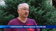 Сохранение природных ресурсов