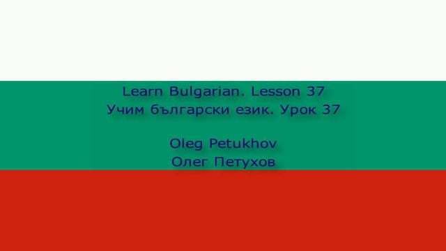 Learn Bulgarian. Lesson 37. En route. Учим български език. Урок 37. На път.