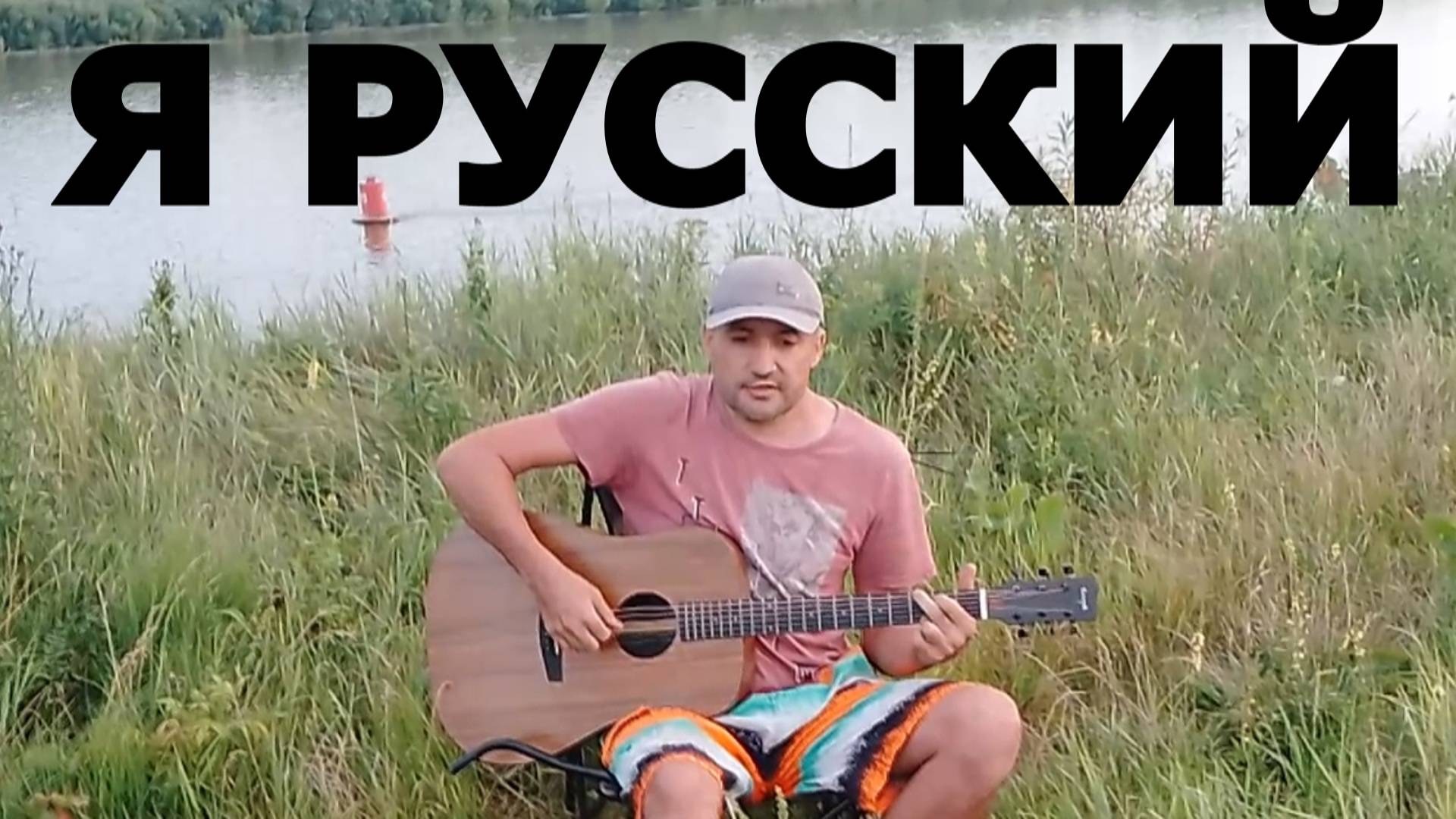 Я русский на гитаре. Кавер на песню Шамана.