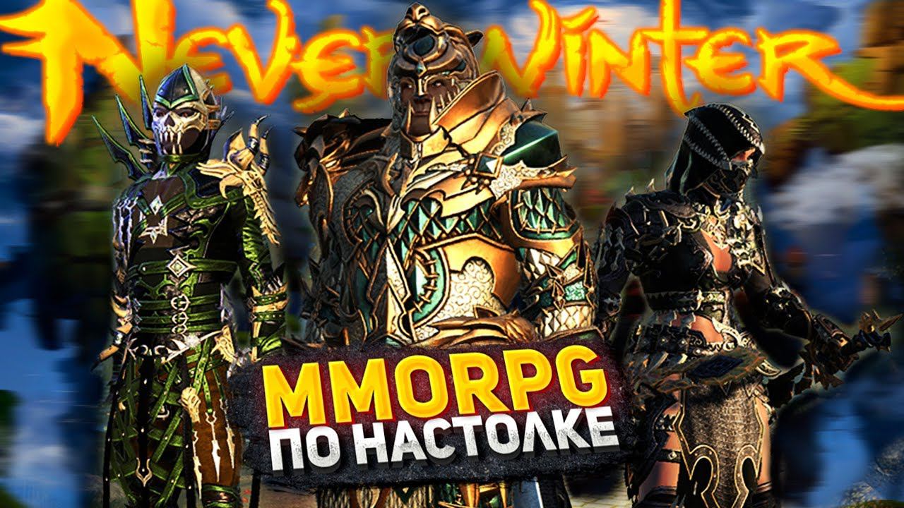 Я поиграл в NEVERWINTER ONLINE, сейчас всё расскажу