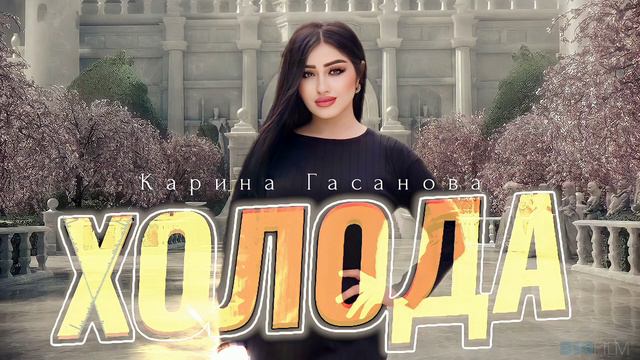 Карина Гасанова ХОЛОДА 2022